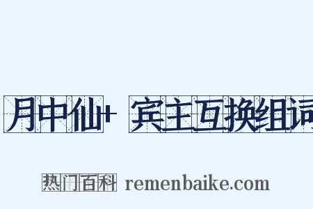 月中仙+宾主互换组词是什么意思的图片